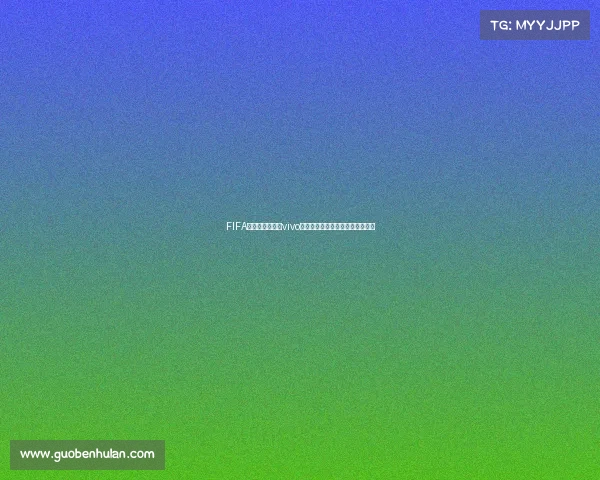 FIFA俄罗斯世界杯与vivo品牌合作带来精彩赛事与科技体验